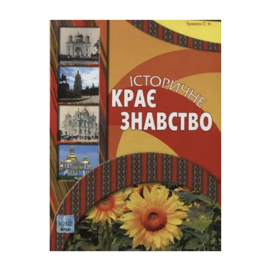 Зображення Історичне краєзнавство