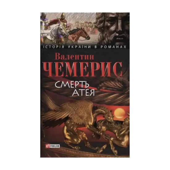 Зображення Смерть Атея