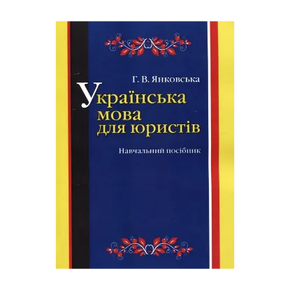 Зображення Українська мова для юристів