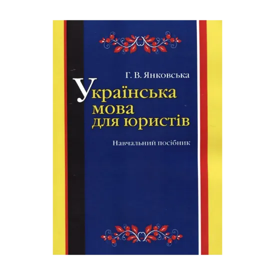 Зображення Українська мова для юристів
