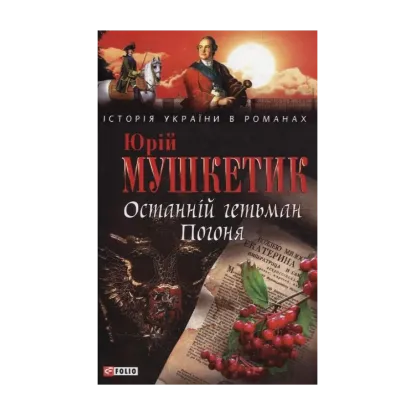 Зображення Останній гетьман Погоня