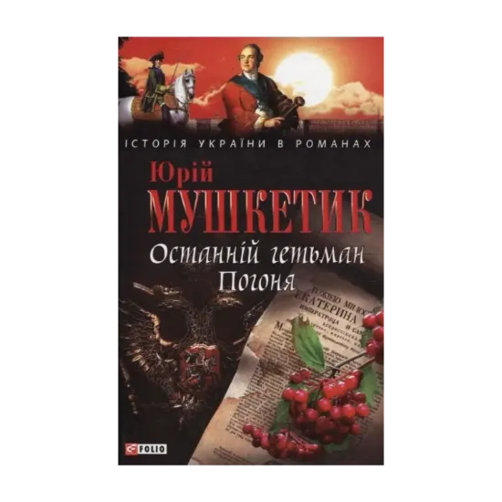 Зображення Останній гетьман Погоня