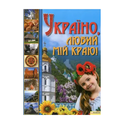 Зображення Україно, любий мій краю!