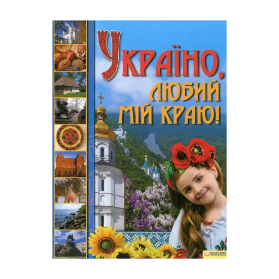 Зображення Україно, любий мій краю!