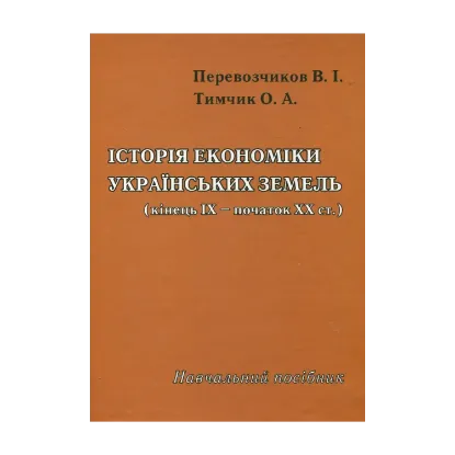 Зображення Історія економіки українських земель. Кінець ІХ - початок ХХ століття. Навчальний посібник