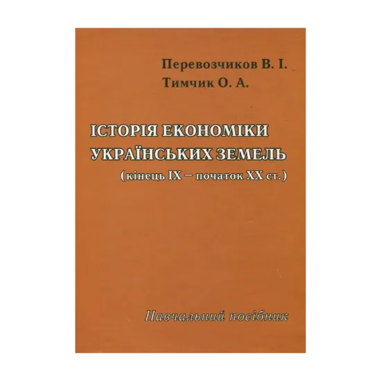 Зображення Історія економіки українських земель. Кінець ІХ - початок ХХ століття. Навчальний посібник
