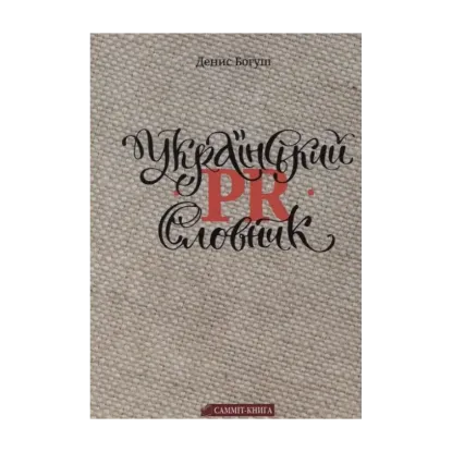 Зображення Український PR-словник
