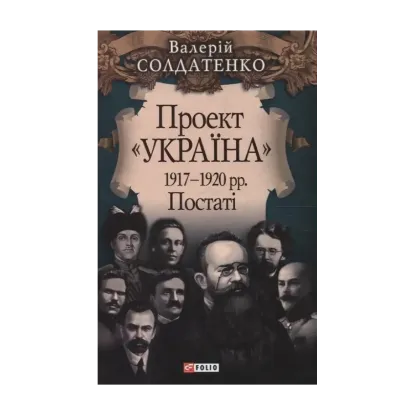 Зображення Проект Украина. 1917-1920 рр. Постатi