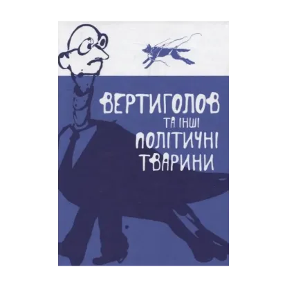 Зображення Вертиголов та інші політичні тварини