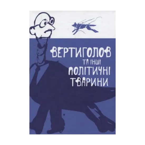 Зображення Вертиголов та інші політичні тварини