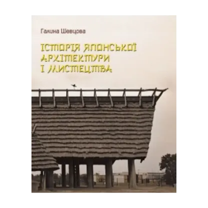 Зображення Історія японської архітектури і мистецтва