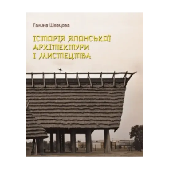 Зображення Історія японської архітектури і мистецтва