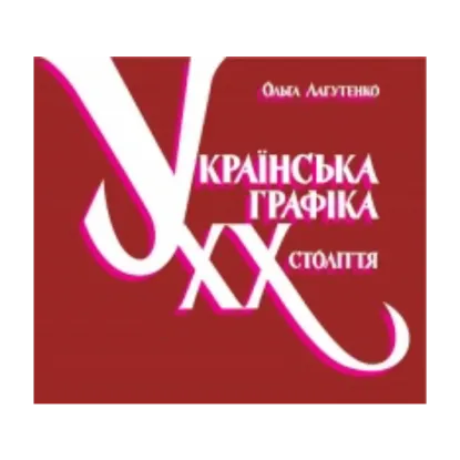 Зображення Українська графіка ХХ століття
