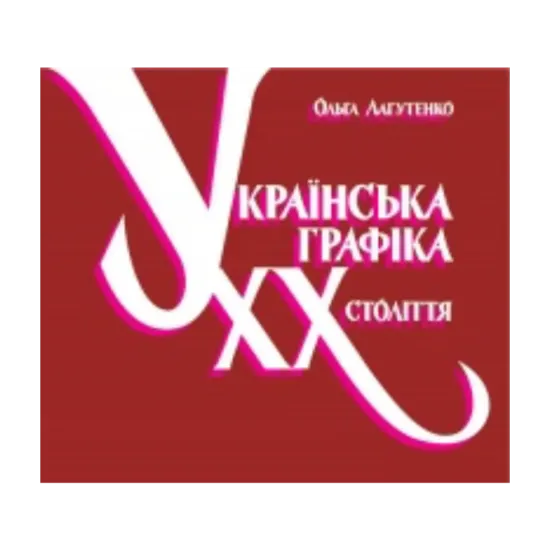 Зображення Українська графіка ХХ століття