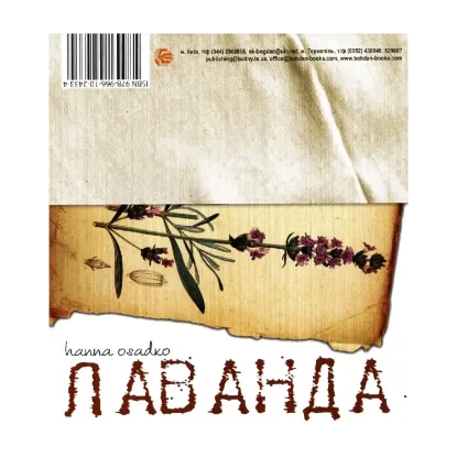 Зображення Лаванда & Розмарин. Поетично-кулінарний арт-бук