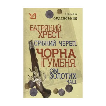 Зображення Багряний хрест. Срібний череп. Чорна ігуменя. Сім золотих чаш