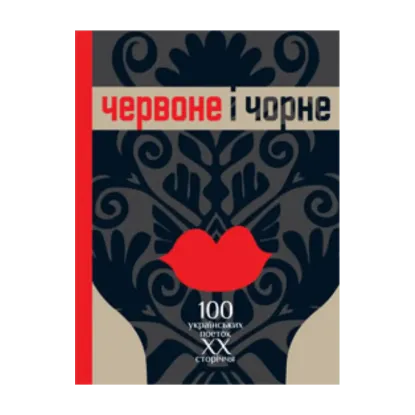 Зображення Червоне і чорне. 100 українських поеток ХХ сторіччя