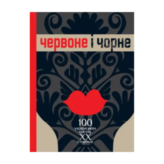 Зображення Червоне і чорне. 100 українських поеток ХХ сторіччя