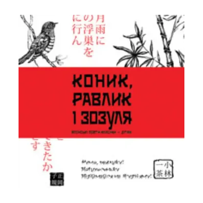 Зображення Коник, равлик і зозуля