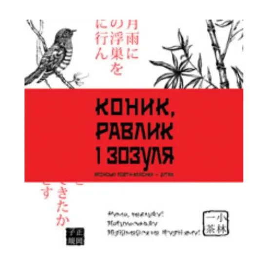 Зображення Коник, равлик і зозуля