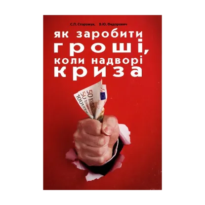 Зображення Як заробити гроші, коли надворі криза