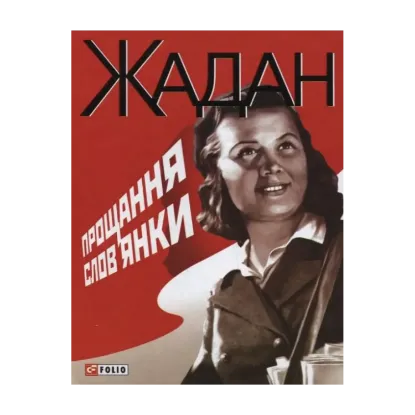 Зображення Прощання слов'янки