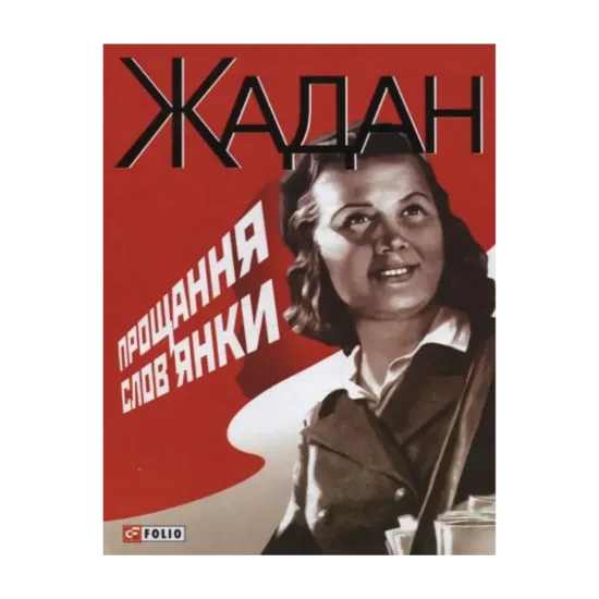 Зображення Прощання слов'янки