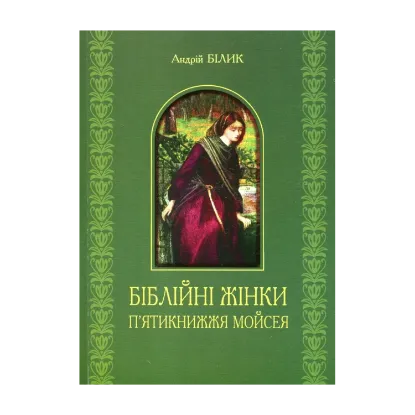 Зображення Біблійні жінки. П'ятикнижжя Мойсея