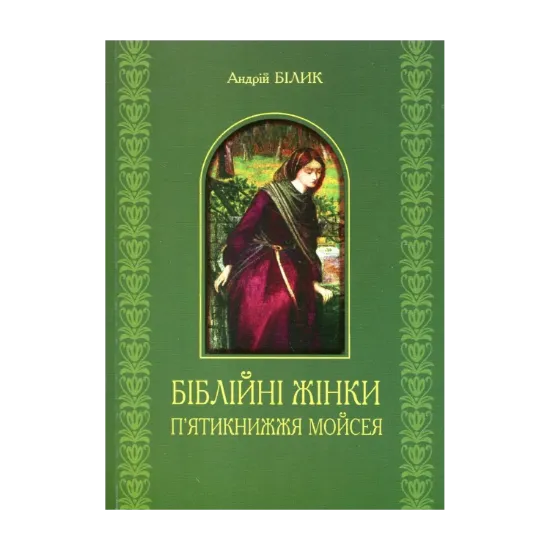 Зображення Біблійні жінки. П'ятикнижжя Мойсея