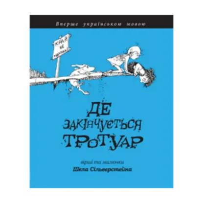 Зображення Де закінчується тротуар