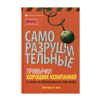 Зображення Саморазрушительные привычки хороших компаний и как избавится от них