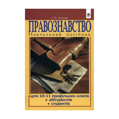 Зображення Правознавство. Навчальний посібник для 10-11 профільних класів, абітурієнтів, студентів