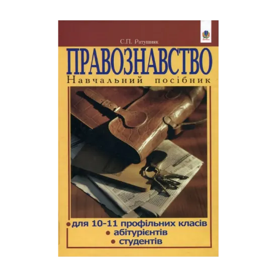 Зображення Правознавство. Навчальний посібник для 10-11 профільних класів, абітурієнтів, студентів