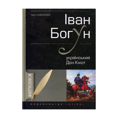 Зображення Іван Богун. Український Дон Кіхот