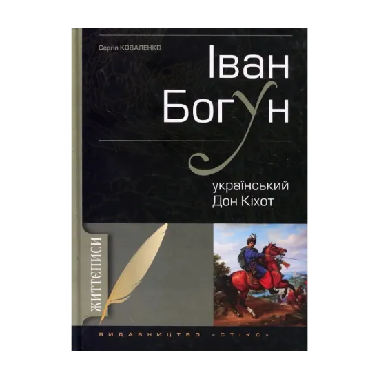 Зображення Іван Богун. Український Дон Кіхот