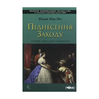 Зображення Піднесення Заходу. Історія людської спільноти