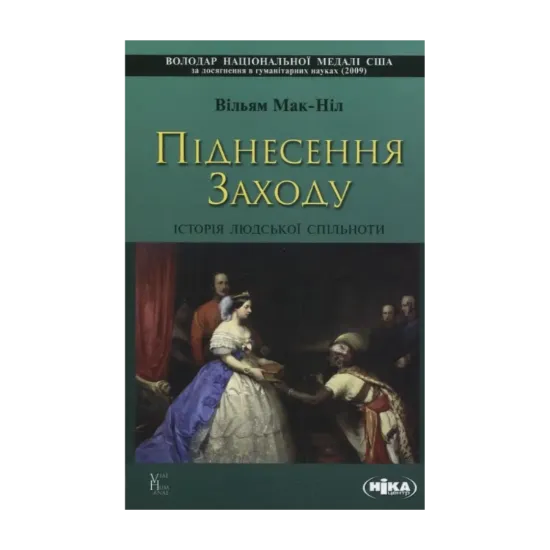 Зображення Піднесення Заходу. Історія людської спільноти