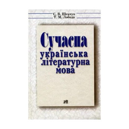 Зображення Сучасна українська літературна мова
