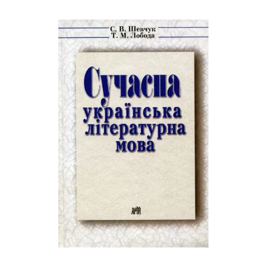 Зображення Сучасна українська літературна мова