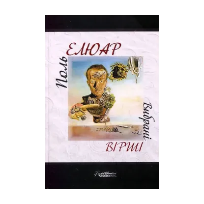 Зображення Поль Елюар "Вибрані вірші"