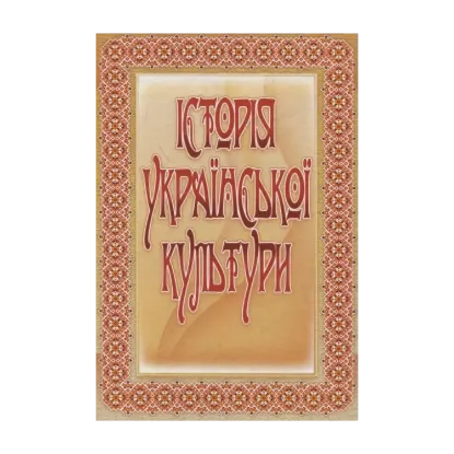 Зображення Історія української культури