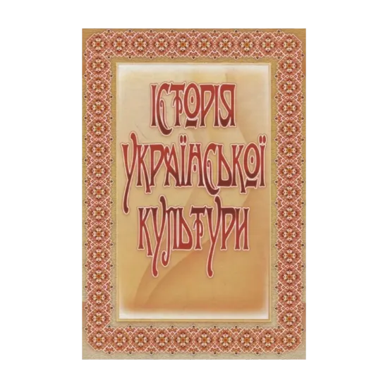 Зображення Історія української культури