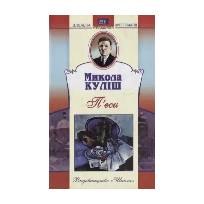 Зображення Микола Куліш. П'єси