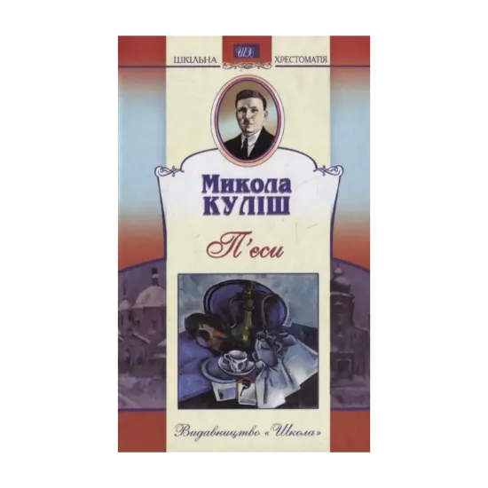 Зображення Микола Куліш. П'єси