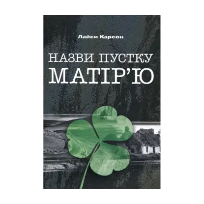 Зображення Назви пустку матір'ю