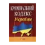 Зображення Кримінальний кодекс України. Станом на 16 вересня 2011 року
