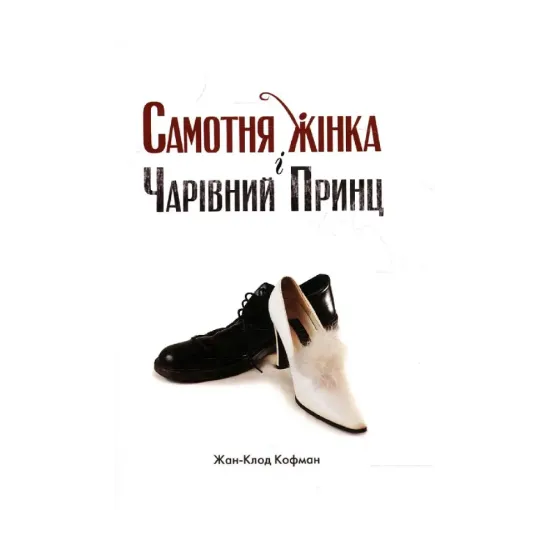 Зображення Самотня жінка і Чарівний Принц