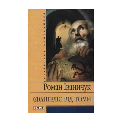 Зображення Євангеліє від Томи