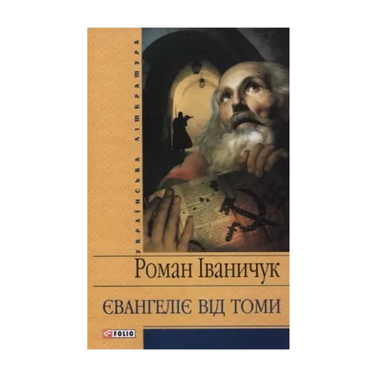 Зображення Євангеліє від Томи