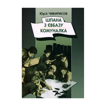 Зображення Шпана з Євбазу. Комуналка
